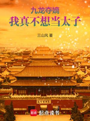 我真不想当太子 三山风
