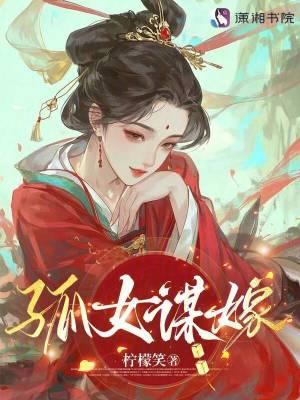 孤女谋嫁简介