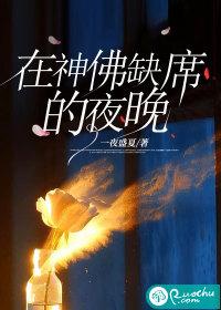 神佛缺席的夜晚结局