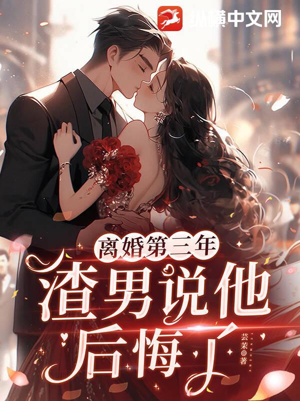 离婚三年的男人心里