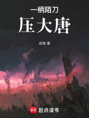 一陃陌刀压大唐
