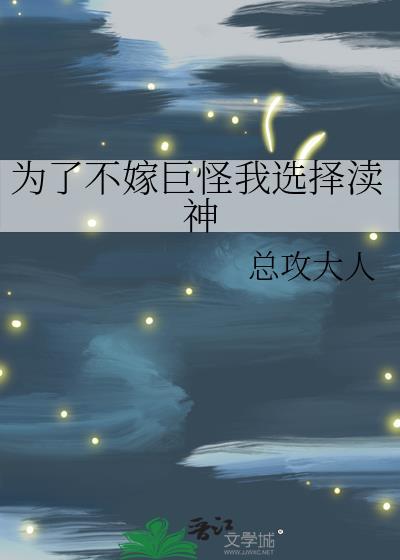 为了不嫁巨怪我选择渎神大结局免费观看
