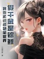 假千金是真锦鲤免费阅读