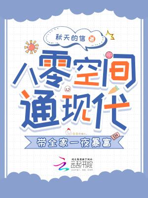 八零空间通现代带全家一夜暴富