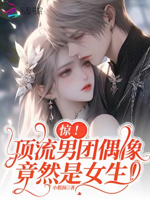 惊顶流男团偶像竟然是女生