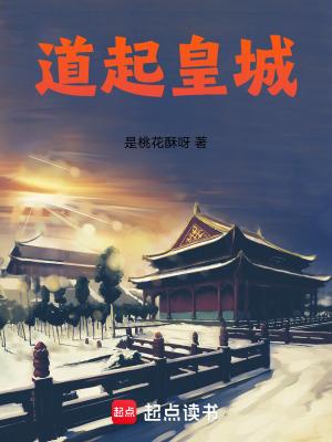 道起皇城是桃花酥啊
