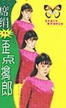 歪点擒郎正版阅读