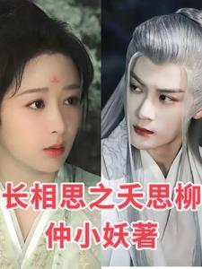 长相思小妖