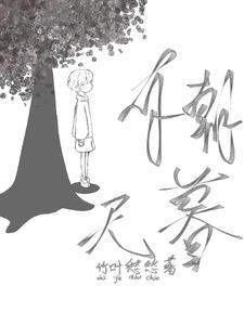 有朝无暮的出处和背景故事
