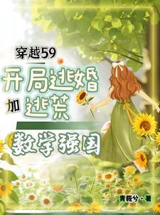 女博士穿成弃妃