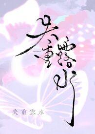 失重露水by露水笔趣阁