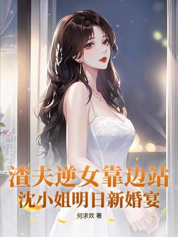 渣夫逆女靠边站