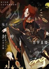 鬼王幼崽在玄学直播里封神全文免费阅读无弹窗