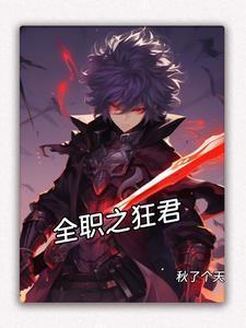 全职之狂君免费阅读