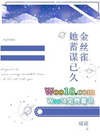 金丝雀她暗恋成真19章