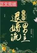 替嫁给退婚流男主晋江