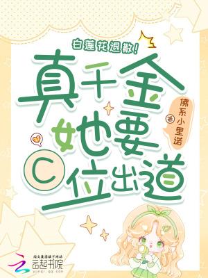 真千金她是满级白莲花