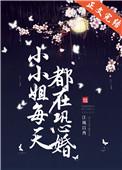 小小姐每天都在恐婚番外笔趣阁
