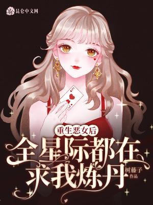 恶女重生后怂了