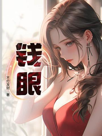 钱眼张锐强