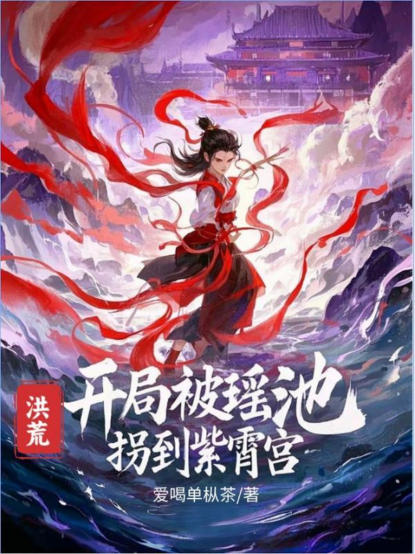 洪荒开局紫宵宫讨债