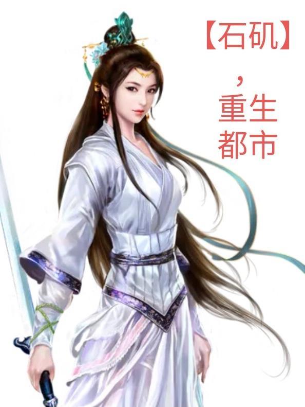 重生石矶娘娘的弟子