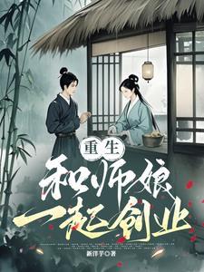 女主重生和师傅在一起的