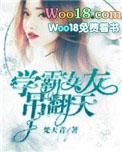 学霸女友吊翻天晋江