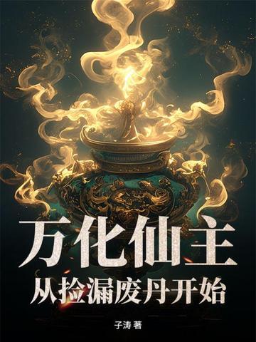 万化仙诀