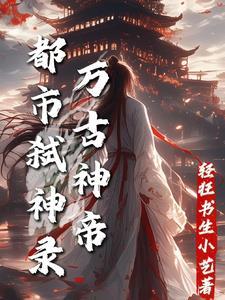 万古神帝都市弑神录百度百科