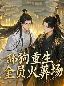 万人嫌重生全员火葬场