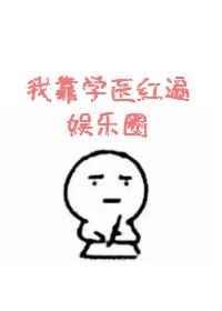我靠学医爆红娱乐圈