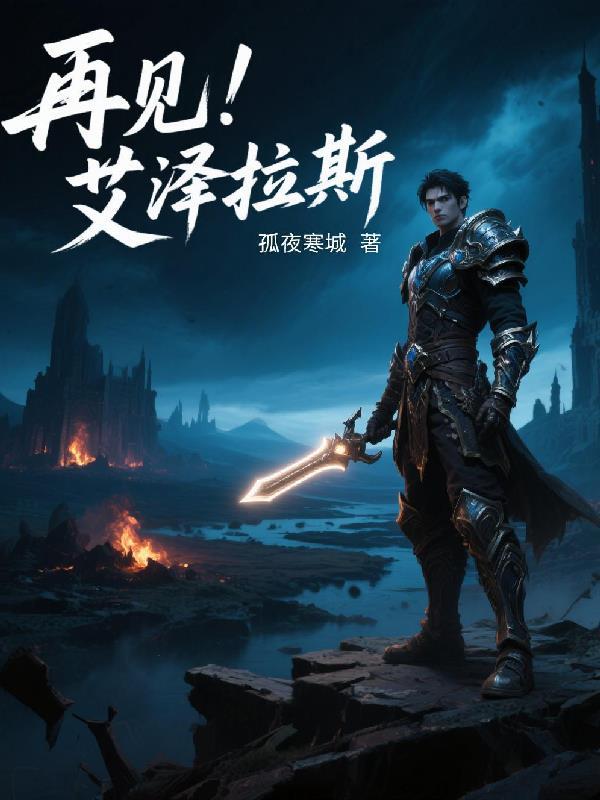 再见艾泽拉斯的勇士 停服公告