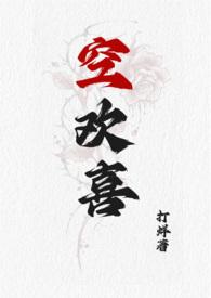空欢喜前面一句是什么