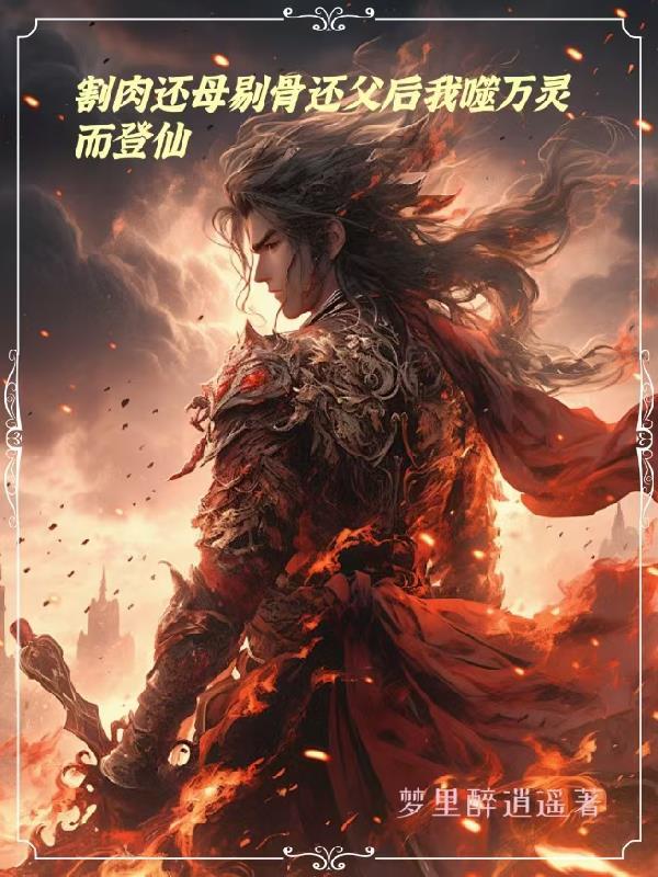 割肉还母剔骨还父典故