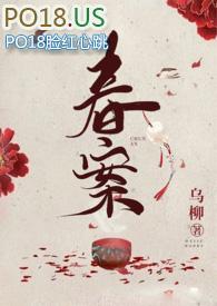 春案免费阅读全集
