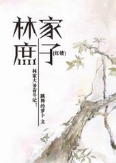 红楼林家庶子庶女