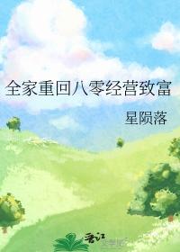 全家重回八零经营致富 星陨落 笔趣阁