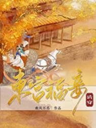 东宫福妾主要讲了什么