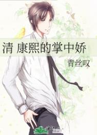 清穿康熙的掌中娇全文阅读