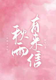 秋雨有来信全文免费阅读