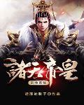 诸天皇道系统之召唤诸神