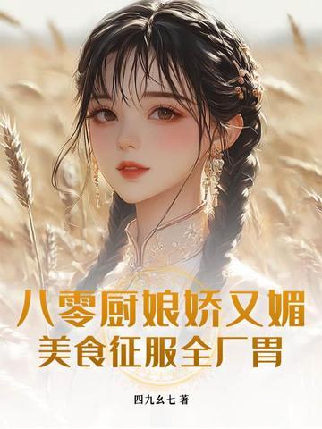 八零厨娘发家史江芝莲