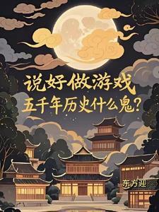 说好做游戏五千年历史最经典的十句