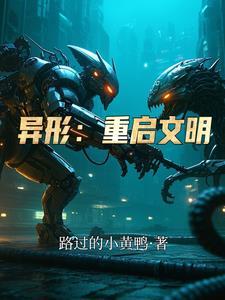 异形再现百科