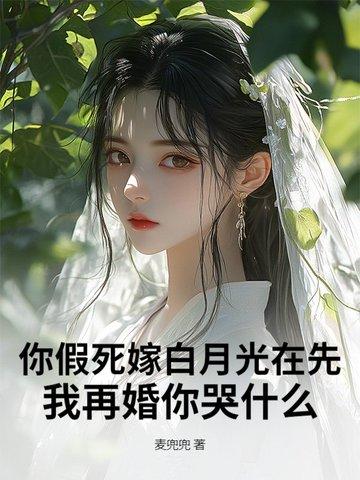 假死的白月光回来了结局