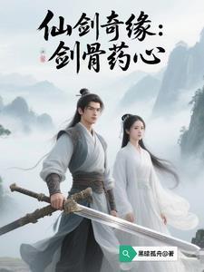 仙剑人物药名