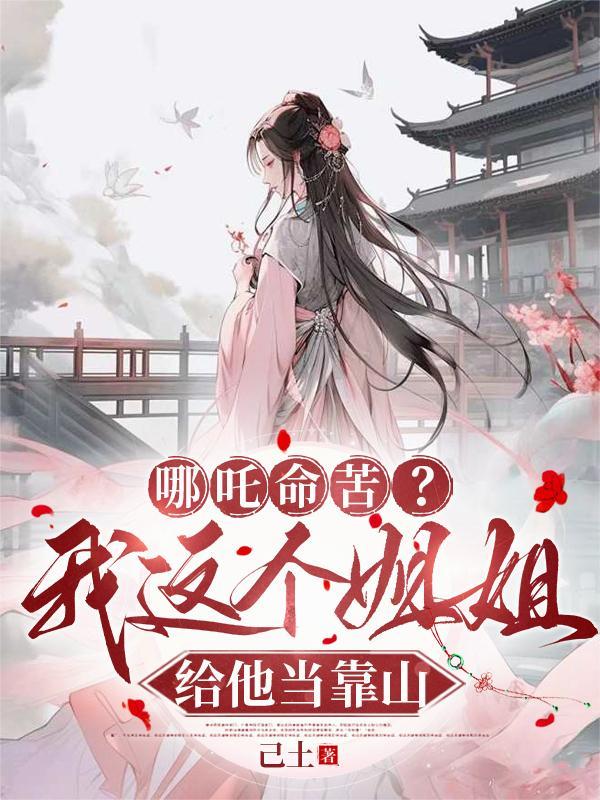 哪吒拼命