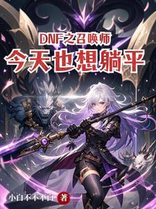 dnf召唤师攻略2020
