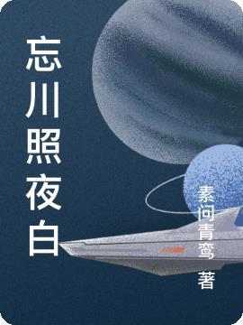 忘川夜行简介